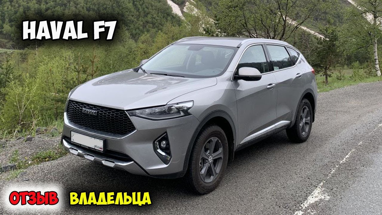 Haval F7 2020 ОТЗЫВ ВЛАДЕЛЬЦА/haval f7 цена, владелец haval f7 отзывы ...