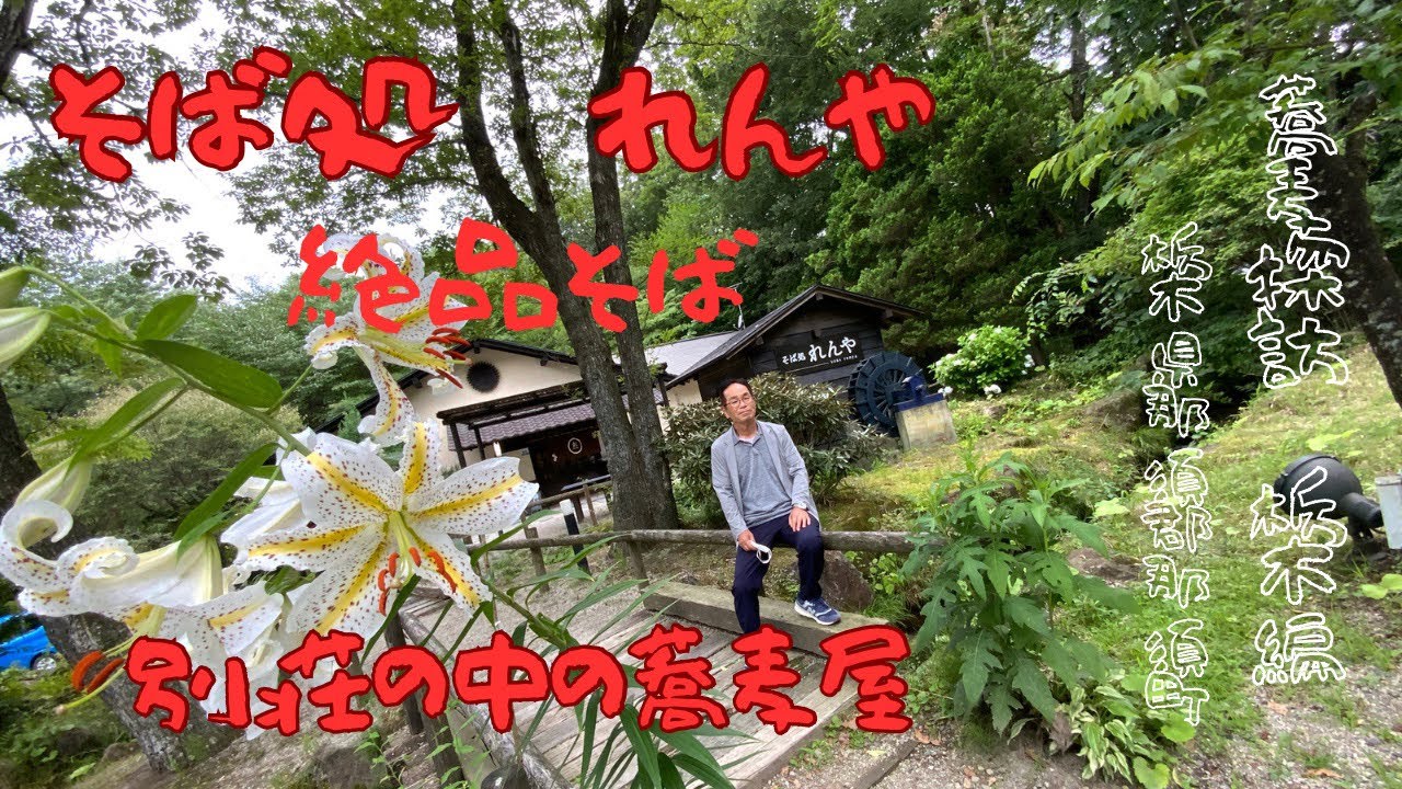 蕎麦屋店主のぶらりそば巡り旅（栃木県那須町　そば処れんや）