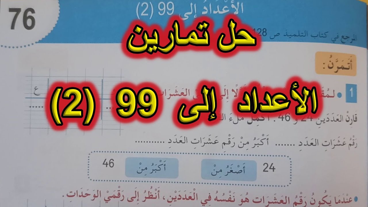 حل تمارين الأعداد إلى 99 السنة الأولى ابتدائي