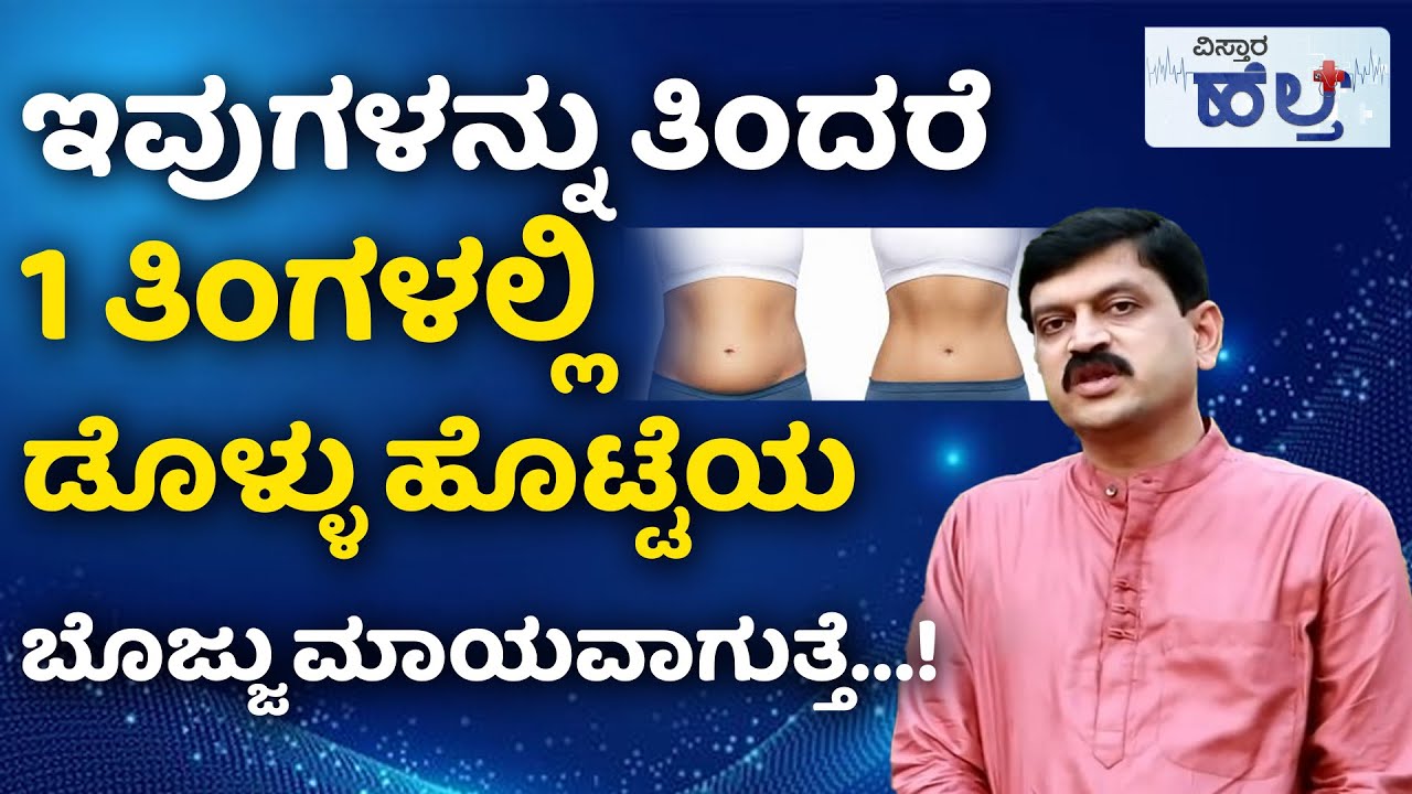 ಹೊಟ್ಟೆಯ ಬೊಜ್ಜು ಕರಗಿಸೋಕೆ ಇದು ಬೆಸ್ಟ್‌ ಫುಡ್‌...! | How To Lose Belly Fat Fast | Belly Fatloss Diet Food