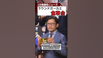 K-1新プロデューサーがガールズと食事会して炎上がヤバい　＃k１ #rizin