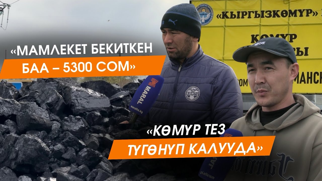 Бишкекте көмүрдүн баасы канча сом?