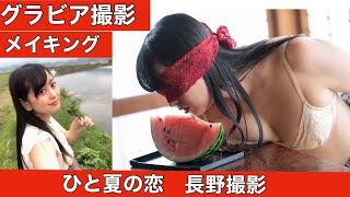 【ひと夏の恋】初出し自撮りグラビア長野撮影オフショット♡夏が待ち遠しくなるね♡