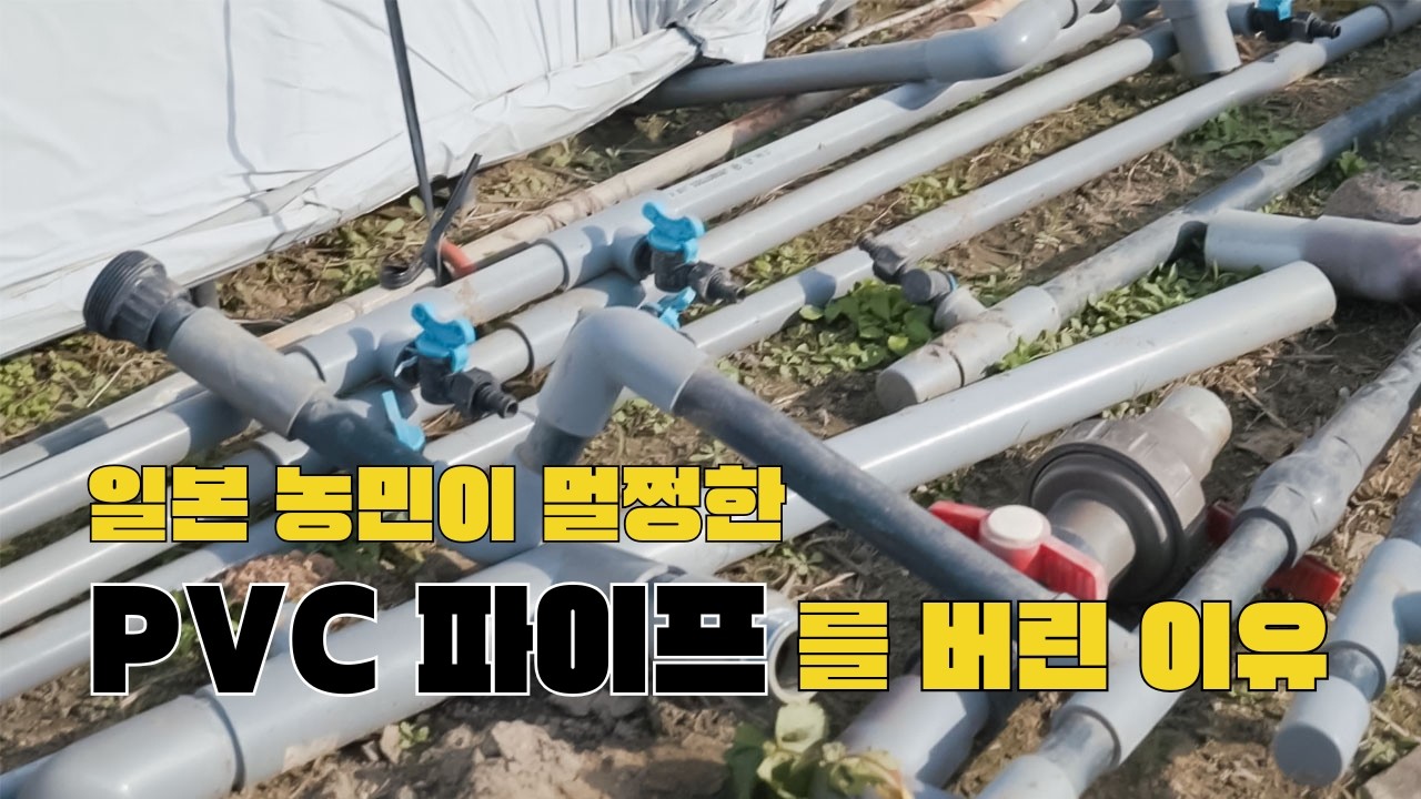 [일본현장] 까다로운 구마모토 딸기농장이 멀쩡한 PVC 배관을 걷어낸 이유? | 관수 혁명 루퍼젯 (H20/P25)