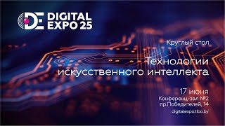 Круглый стол «Технологии искусственного интеллекта»