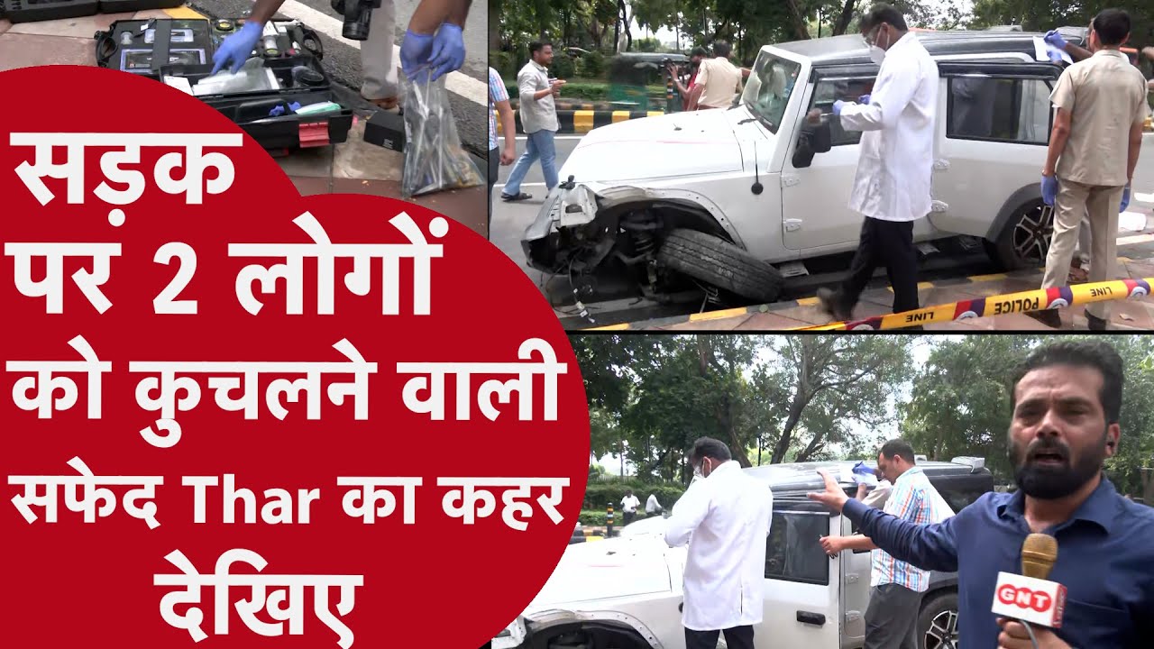 Delhi Thar Accident: दिल्ली के पॉश इलाके में तेज रफ्तार थार का कहर, सड़क पर घंटों पड़ी रही एक की लाश