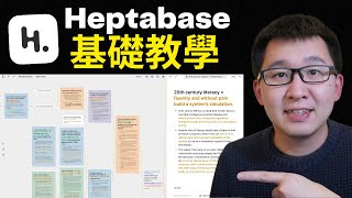 Heptabase基礎教學:解鎖學習與思考的最佳工具 (Heptabase教學01)