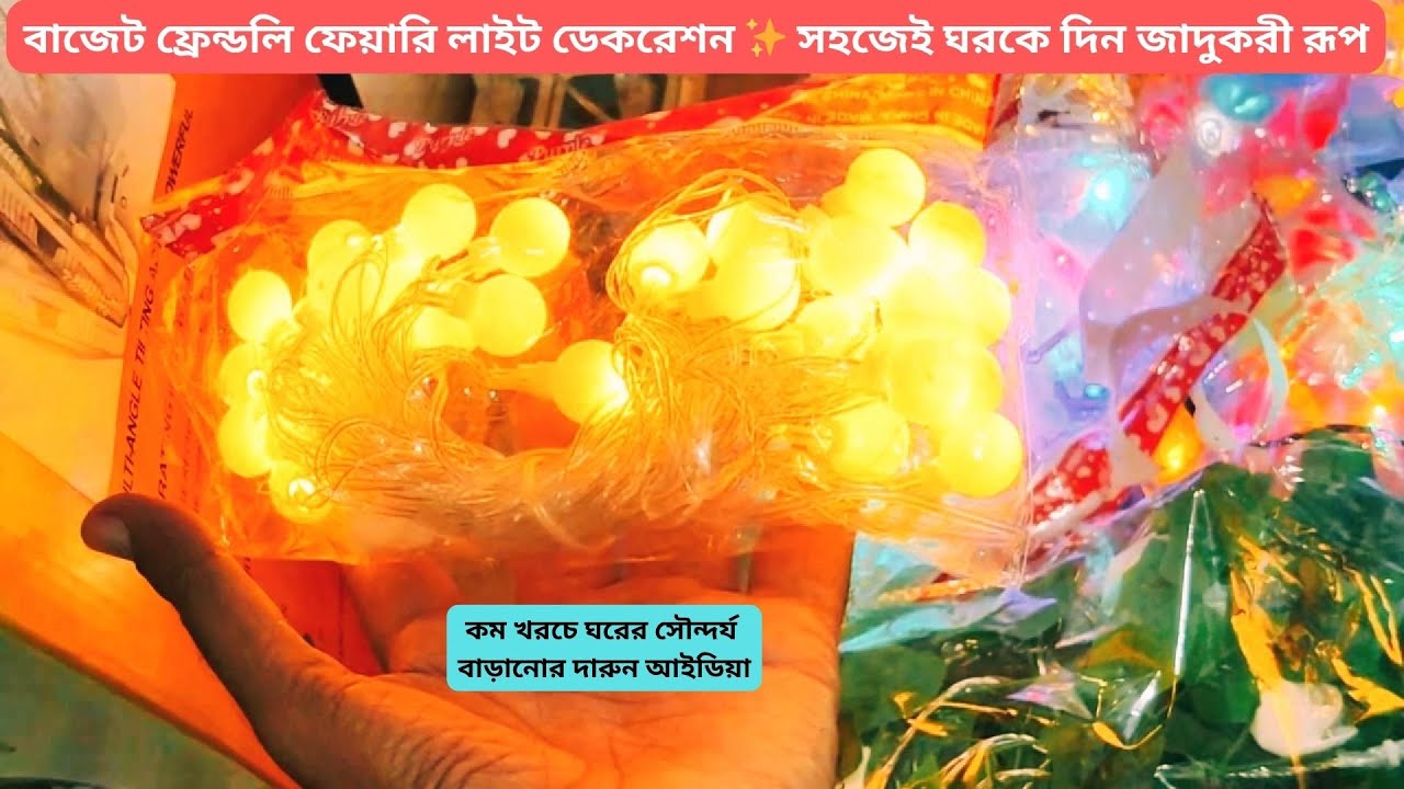 FAIRY LIGHTS PRICE IN BANGLADESH | BUY DECORATION LIGHT CHEAP PRICE IN BD |  LED LIGHT