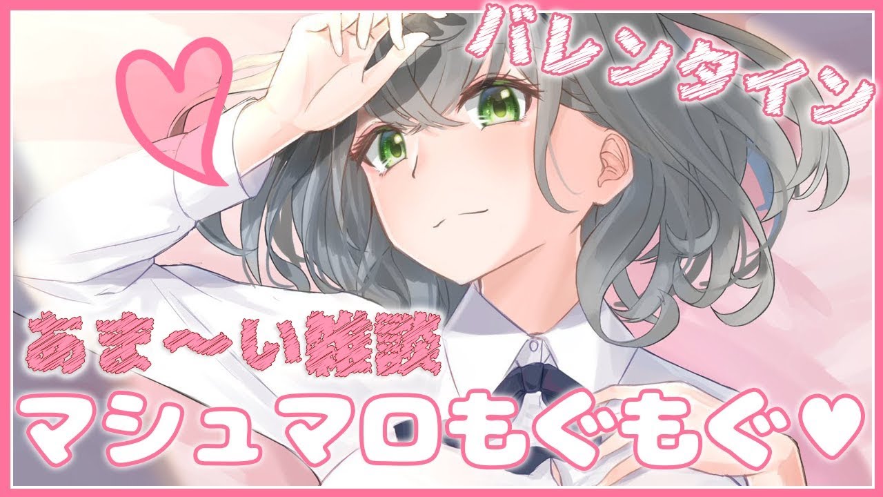 【バレンタイン】マシュマロもぐもぐしつつ一緒に過ごそう💘【白銀ノエル/ホロライブ】