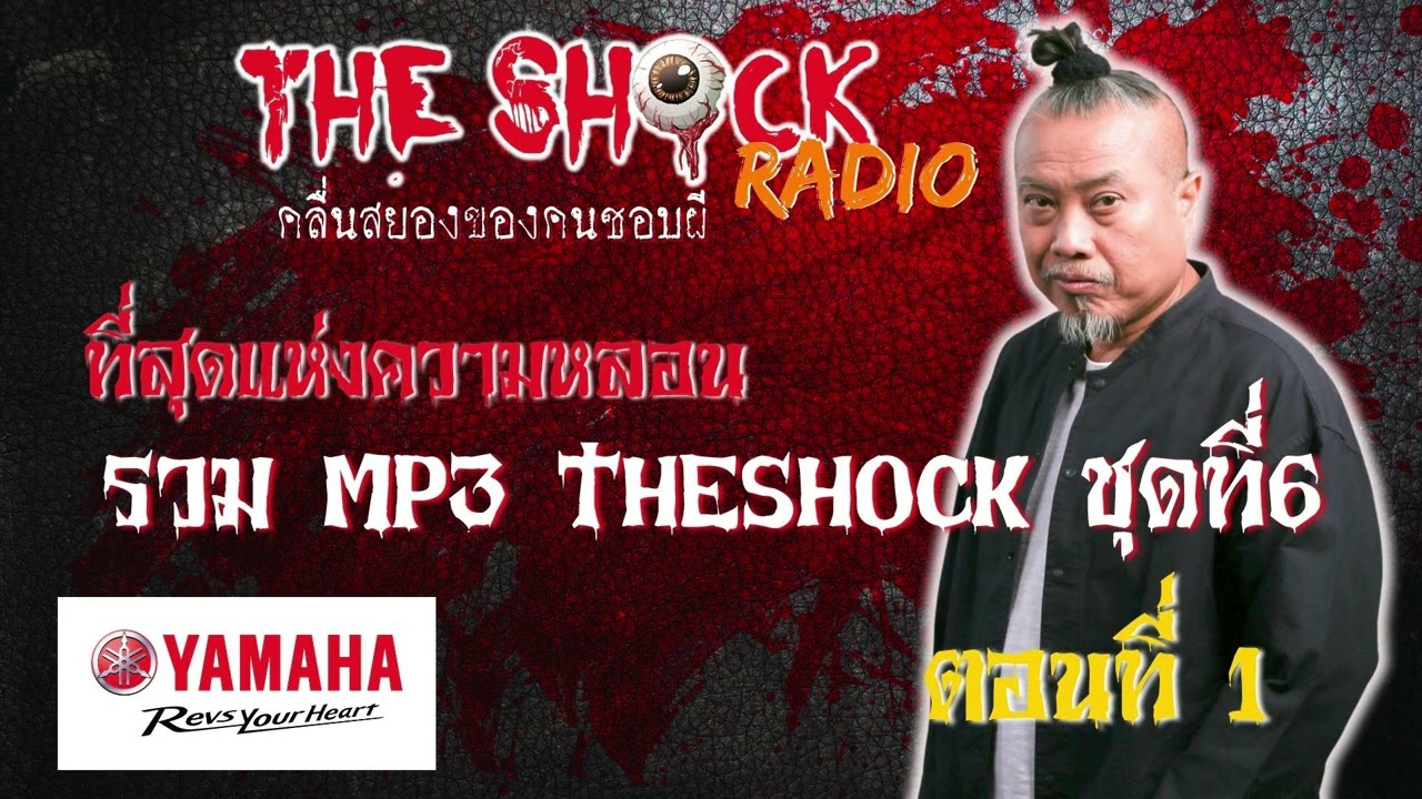 รวมที่สุดแห่งความหลอน MP3 Theshock ชุดที่ 6 ตอนที่ 1 l TheShock13