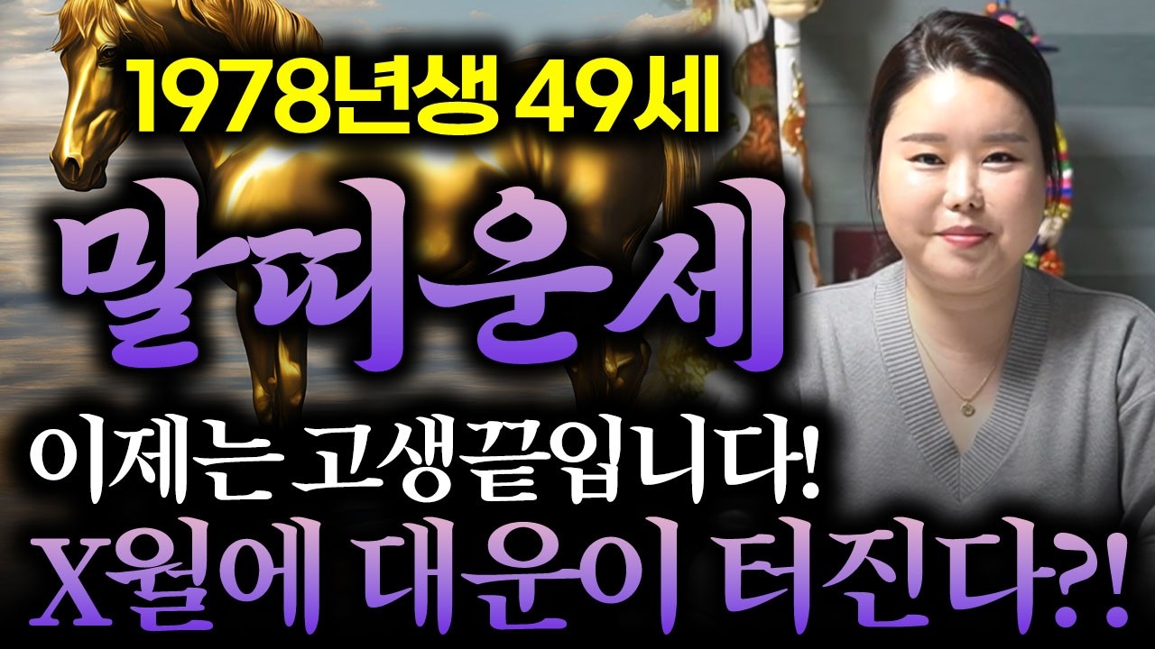 ✨2026년 1978년생 말띠운세✨말띠분들 필수 시청! 최고의 행운이 찾아옵니다! 막혔던 금전,문서,귀인운 모두 초대박나는 78년생 49세 말띠의 미래와 병오년 신년운세!