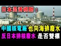 [字幕版] 日本混淆視聽 : 中國核電廠 也向大海排廢水 反對日本排核污水 是否雙標 ? / 格仔