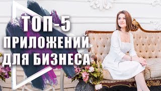 ТОП5 приложений для бизнеса. Мобильные приложения для бизнеса