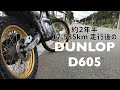 【セローに乗って】17,585km走行後のダンロップD605。ブリヂストンTRAIL WINGとの燃費比較も。
