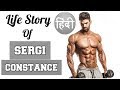 Sergi Constance 💪| Life story | Training Routine | Diet | सर्गी कॉन्स्टेंस की लाइफ स्टोरी