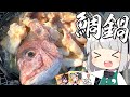 【料理】妖夢は鯛鍋を作ります！in淡路島【ゆっくり実況】