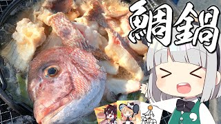 【料理】妖夢はみょんな鯛鍋を作ります！in淡路島【ゆっくり実況】
