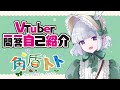 【自己紹介】 Vtuber一問一答自己紹介 【角盾トト/\#新人Vtuber】