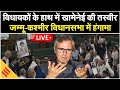 LIVE: J&K Assembly में खामेनेई की तस्वीर पर बवाल | BJP-NC आमने-सामने | Omar Abdullah