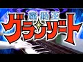 [ピアノ] 光の戦士たち(TV size) / 魔動王グランゾートOP