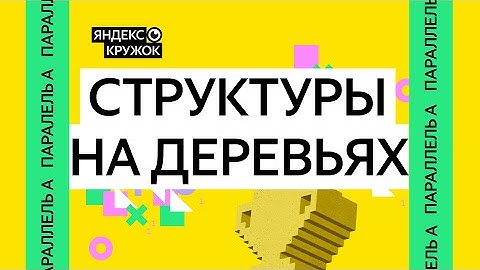 Занятие 11. Параллель A   Структуры на деревьях