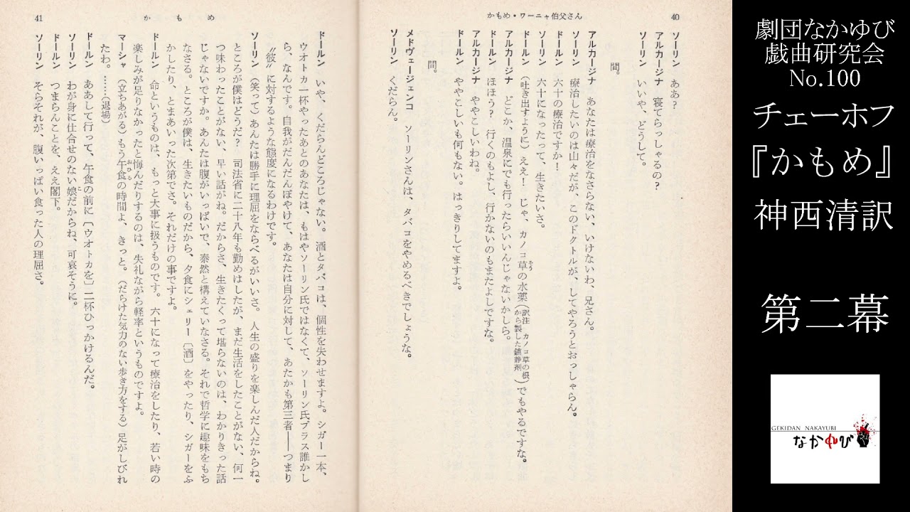 No 100 チェーホフ 神西清訳 かもめ 第二幕 劇団なかゆび戯曲研究会 Japanesetheatre Chekhov 演劇 Youtube