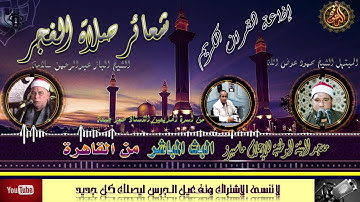 شعائرصلاة الفجر//وقراءةعطرة للشيخ الباز سلامه ليوم الاربعاء 3-3-2021 اذاعة القران الكريم من القاهرة