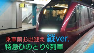 【近鉄電車】〜80000系特急ひのとり9列車〜乗車前お出迎え〜縦ver.〜アナウンス〜