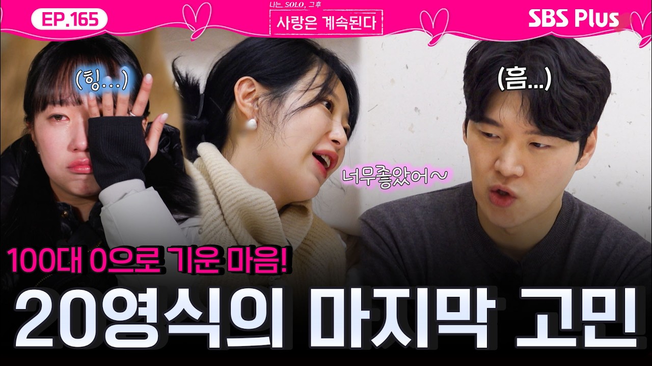 "100대 0🔥" 17기 순자 정리하고 25기 영자 향한 마지막 고민♥️💭의 답 찾는 20기 영식! ㅣEP.165ㅣSBSPlusㅣ#나솔사계 ㅣ매주 목요일 밤 10시 30분 방송