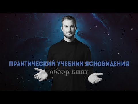 Обзор книг изменивших мир. "Практический учебник ясновидения"