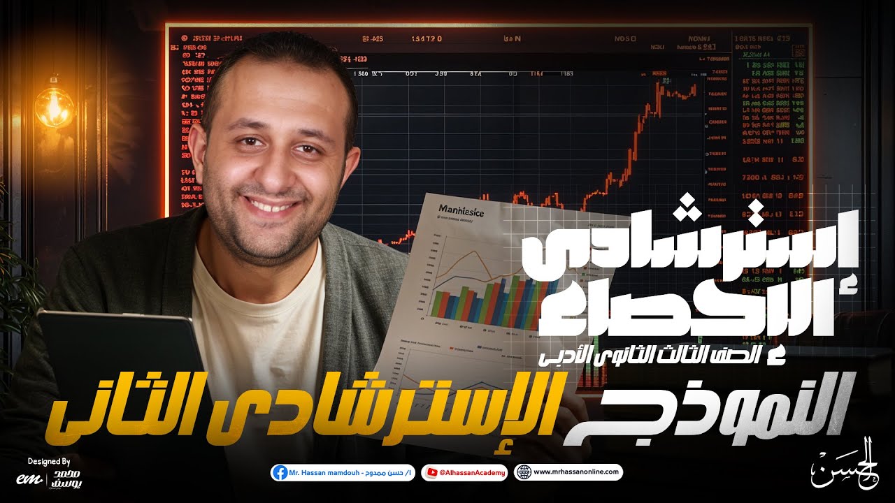 حل النموذج الاسترشادي الثانى إحصاء أدبي 3 ثانوي 2025 | مستر حسن ممدوح | أفكار عالمية وطريقة الحل 🔥📊