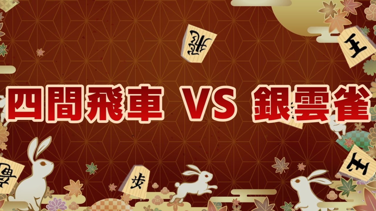 【将棋実況】銀雲雀・・・読めますか？【将棋ウォーズ】