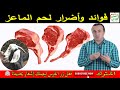 فوائد وأضرار لحم الماعز مع خبير التغذية نبيل العياشي