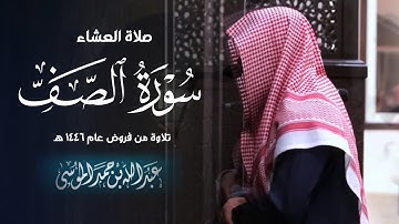 سورة الصف كاملة تلاوة مميزة تفوق الوصف للشيخ عبدالله الموسى | عشاء 17-6-1446 هـ