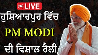 Hoshiarpur ਵਿੱਚ PM Modi ਦੀ ਵਿਸ਼ਾਲ ਰੈਲੀ | Punjab Diaries