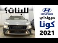 هيونداي كونا سيارة البنات المفضلة ليش تعالوا نعرف السبب