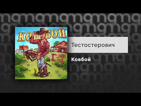 Тестостерович - Ковбой (Официальный релиз) @Gammamusiccom