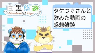 タケつぐさんと雑談