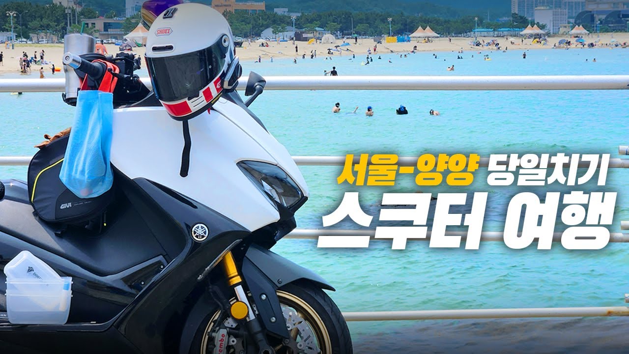 스쿠터 하나로 둘이 떠나는 양양 당일치기 바닷가 여행 | TMAX 560
