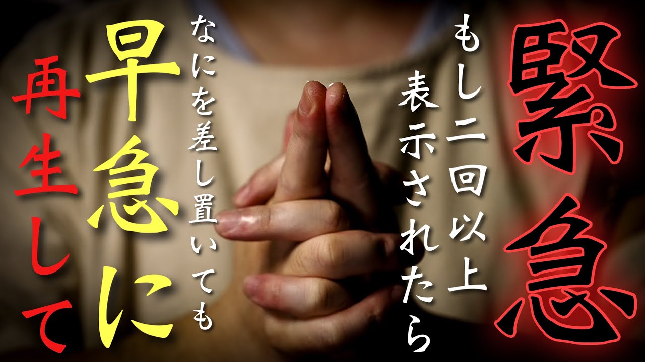緊急で動画を再生してください！！特に2回以上表示されている方は早急に除霊してください！！