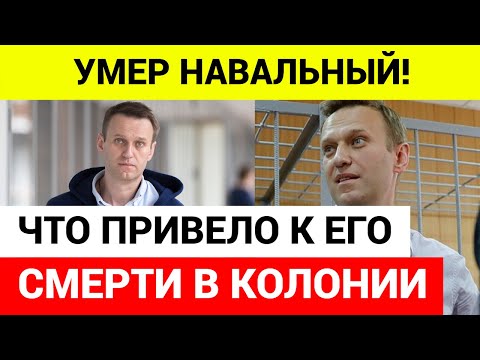 Подробности смерти Алексея Навального