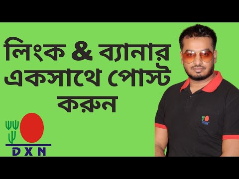 ভিডিও: কিভাবে লিঙ্ক পোস্ট করবেন