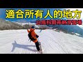 適合所有人的地方,白馬科爾蒂納滑雪場