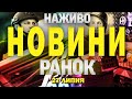 НАЖИВО РАНКОВІ НОВИНИ 27 ЛИПНЯ НЕДІЛЯ НАЖИВО РАНКОВІ НОВИНИ 27 ЛИПНЯ НЕДІЛЯ