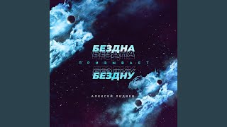 Опустели эдемские аллеи - Алексей Ледяев