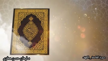 سورة الفاتحه  وبعض الآيات من سورة الكهف صلاة العشاء