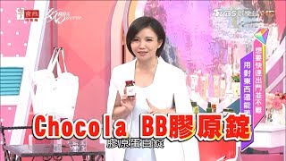 日本Chocola BB膠原錠讓你美麗加分！女人我最大