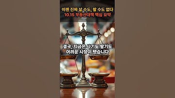 10.15 부동산대책 핵심 요약｜이젠 사기도 팔기도 어렵다!