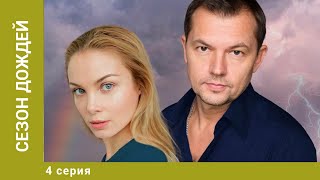 Сезон дождей. 4 Серия. Мелодрама. Лучшие сериалы