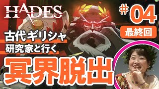 【最終回】古代ギリシャ研究家と『HADES』で冥界脱出してみた #fin